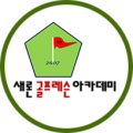 새론 골프레슨 아카데미 송도점 이미지
