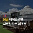 2022-03-0020-1 - 1551 | 몽골 쳉헤르온천 숙소 Jaran Tsagaan resort 자르갈란트 리조트 후기