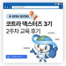 (주)웹이엔지코리아 | [25년 KOTRA deXters] 코트라 덱스터즈 3기 2주차 후기 ㅣ 무역투자34, 바이코리아, 메타, 링크드인
