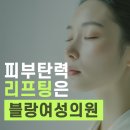 블랑여성의원 | 광주 북구 리프팅 추천, 피부탄력은 왜 블랑여성의원일까요?(+문흥동, 동구 계림동)