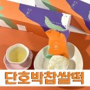 복담 | 마켓컬리 추천인 vvv888 넣고 복담 단호박찹쌀떡 내돈내산 후기
