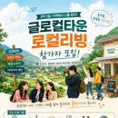 여행을 넘어 살아보는 경험…음성 '글로컬 로컬리빙' 2박 3일 운영 이미지