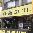 대전 상대동 점심맛집 다올고기 육회비빔밥 육회냉면 솔직후기