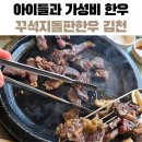 김천장어냉면 | 김천신음동고기집 가성비 좋은 꾸석지돌판한우 김천신음점 아이랑 방문 후기