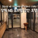 더폼호스텔 | 삼척여행 깔끔한 가성비 숙소 추천 삼척 NS 호스텔 남산 모텔