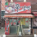 미스터신냉면 이미지