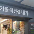 가톨릭건강의원