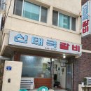 신태극갈비 이미지