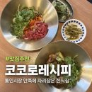통인시장 | 통인동한식집 추천 통인시장 안 숨은 맛집 코코로레시피 후기