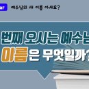 새이름으로 오신 예수님 _ 하나님의교회 이미지