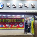 파주로또명당 1등 15회 금촌 복권백화점