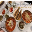 시골밥상간석시장 | 통영 밥집 중앙전통시장 대구아재비 생선구이 찐맛집 추천 30년전통시골밥상