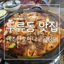두류동 맛집 : 곰장어는 역시 원조산호아나고곰장어 후기