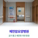 암오케이 요양병원 | 제천암요양병원 근처 암요양병원의 장점을 알아보며