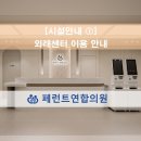 그랜드연합의원 | [시설안내 ⑦] 외래센터 안내 | 원주소아과·원주이비인후과 페런트연합의원