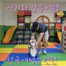 여성수련원 | 8개월 아기와 가성비 체류형 강릉여행 한국여성수련원 숙박후기