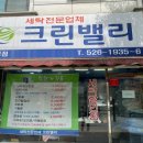 세탁크린 이미지