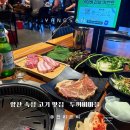 두꺼비 | 양산 맛집 에어바운서+친절+맛 다 있는 고기집? 두꺼비마을 후기