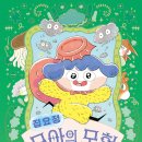 심보영 동화책 《집요정 모아의 모험》(창비교육, 2026) 이미지
