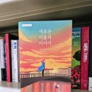 새공산약국 | [서평] &lt;새로운 이름의 이야기&gt; 엘레나 페란테 - 릴라와 레누의 서로 다른 선택