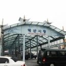 충청도예전시장 네이버블로그
