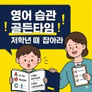 5분 카드 영어 3단계 말하기 - 패턴 편 | 초등 영어 공부법, 저학년 때 꼭 잡아야 할 핵심 습관