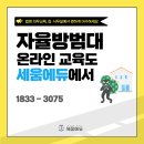 자율방범대 역량강화 교육 | [공지] 자율방범대 온라인 교육도 세움에듀에서 ! - [세움에듀]