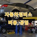 ㈜월드그린공업사 | 군포시 자동차정비소, 자동차공업사, 카센타, 주소, 고객센터 전화번호, 서비스별 비용, 공임