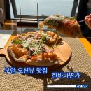 한바다플러스 | 부안 현지인 맛집 한바다연가에서 즐긴 피자 메뉴 추천