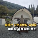 월아산자연휴양림(진주) | 진주 월아산 자연휴양림 글램핑 솔직 후기 | 아이랑 가기 좋은 숙소
