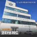 리틀파스타 | [노원/카페] 주차 편한 공릉동 대형 베이커리카페, 코타브레드 후기