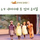 누가 내 머리에 똥쌌어 어린이뮤지컬 후기 수원 한누리아트홀 좌석 주차팁과 4살 6살 유아 첫 공연 이야기