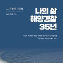 ＜신간＞ 바다가족의 의지처 해양경찰, 폭풍 속에서의 구조작전! 「나의 삶 해양경찰 35년 - 그 격동의 시간들」 (김명환 저 / 보민출 이미지