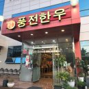 풍전한우 이미지
