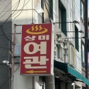 상미여관