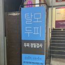 웰킨 두피탈모센터 대구동성로점