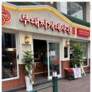 대박부대찌개 이미지