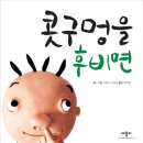 어린이뮤지컬 콧구멍을 후비면 | 콧구멍을 후비면 수원 후기｜KBS수원아트홀에서 본 첫 어린이뮤지컬
