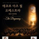 에코르 아츠 필 오케스트라 창단 연주회 〈The Beginning〉 이미지