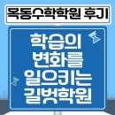 길벗학원 | 목동수학학원 후기, 학습의 변화를 일으키는 길벗학원