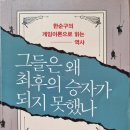 그들은 왜 최후의 승자가 되지 못했나 - 한순구 지음 이미지