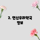 연신우리약국 이미지