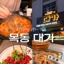 충만치킨함평점 | 목동) ‘대가’ (목동역 가족모임 하기 좋은 돼지갈비 맛집)