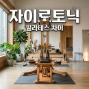 내몸을 깨우는 힐링요가B | 내 몸을 깨우는 자이로토닉필라테스, 전용 자이로토닉기구 후기