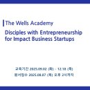 인터씨엔티(주) | The Wells Academy 4기 선발 (8/7 목 오후 10시까지-마감시간 수정) + 3기 참여자 후기