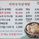 치악녹각삼계탕