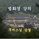무비스님 강의 - 법화경 제1강 (노트) - 법화경의 이해