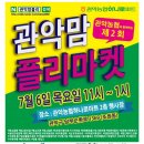 7월 6일 관악맘 플리마켓 이미지