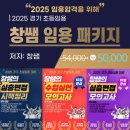 2025 창쌤의 경기 초등임용 2차 모의고사 (심층면접 + 수업실연 + 경기시책) 이미지