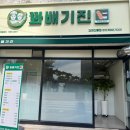 꽈배기진김제